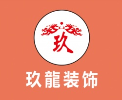 江蘇玖龍裝飾工作服定做案例【裝飾行業】