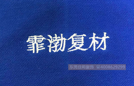 霏渤復材工作服LOGO刺繡
